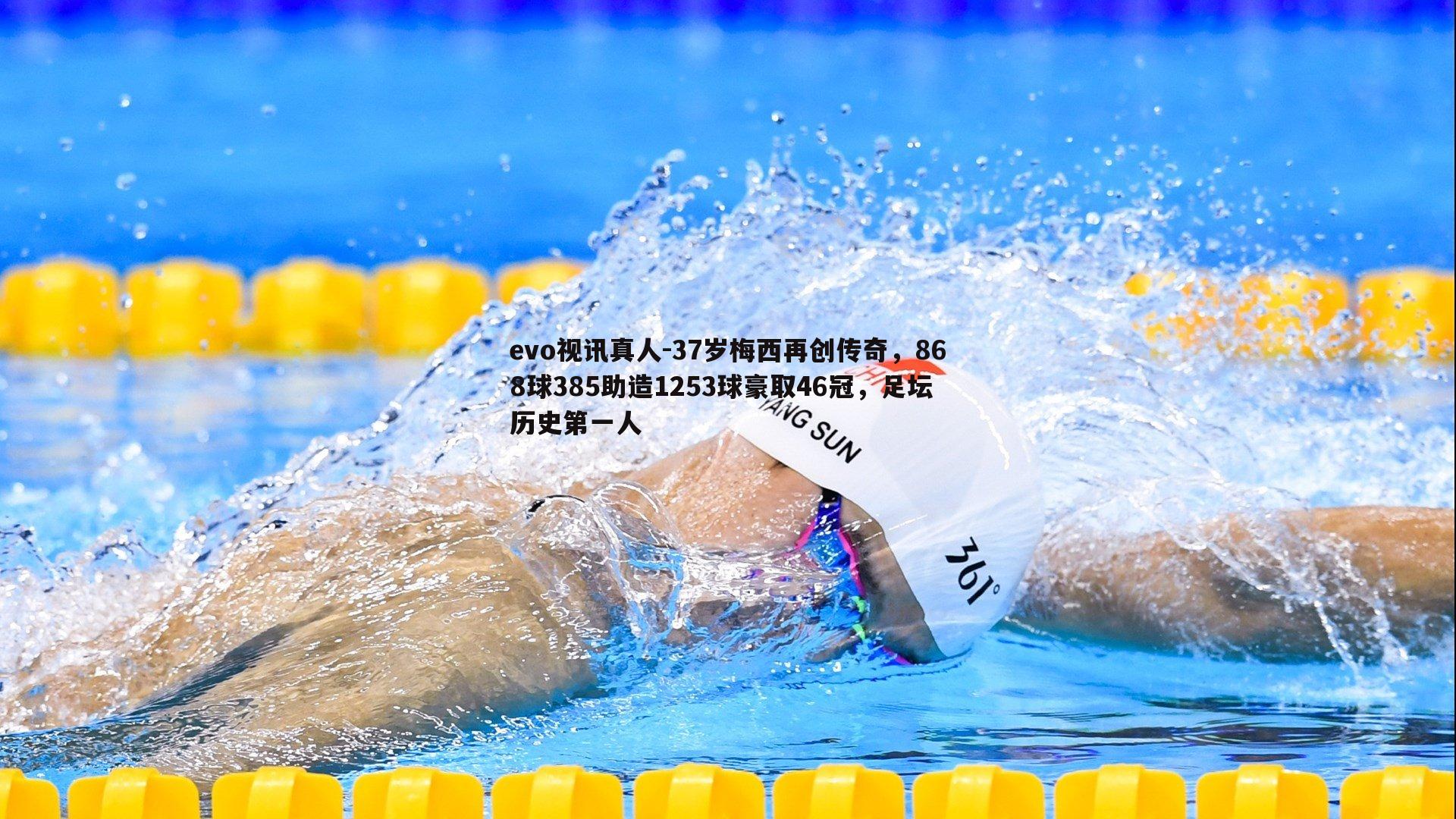 37岁梅西再创传奇，868球385助造1253球豪取46冠，足坛历史第一人