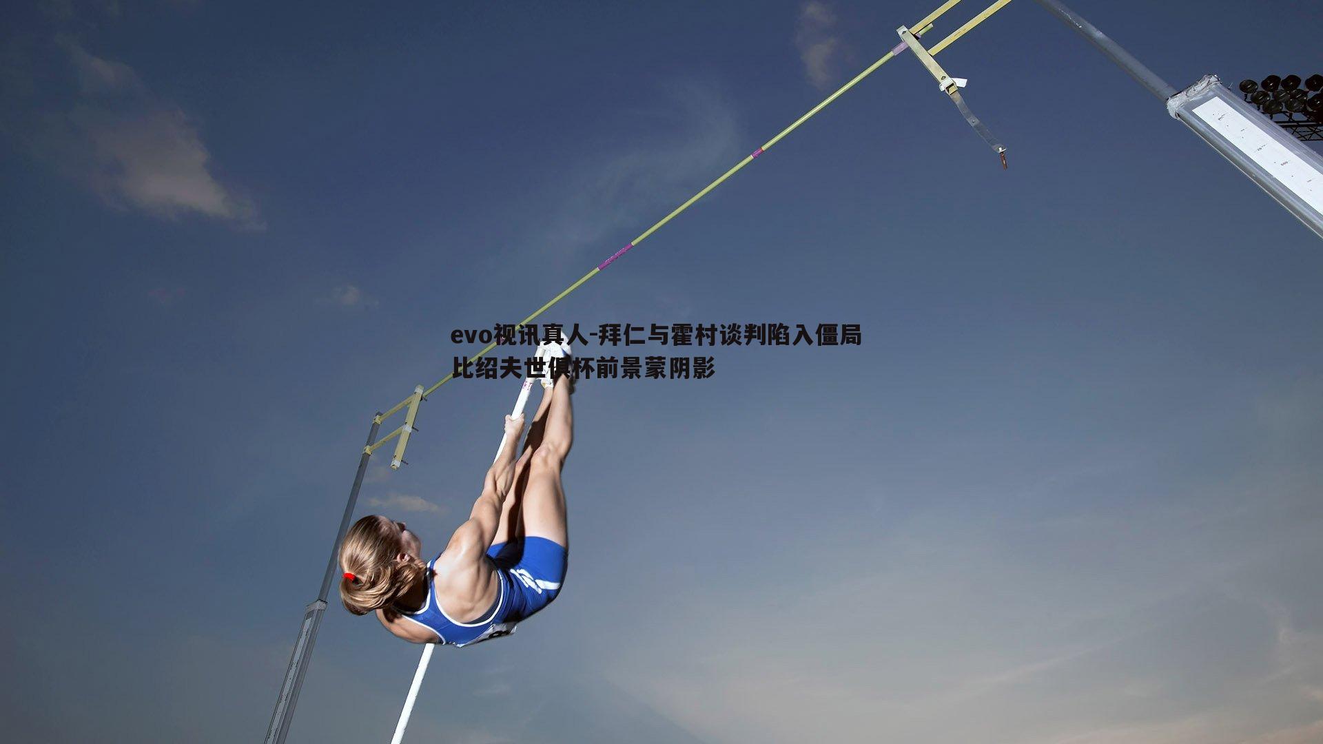 拜仁与霍村谈判陷入僵局 比绍夫世俱杯前景蒙阴影
