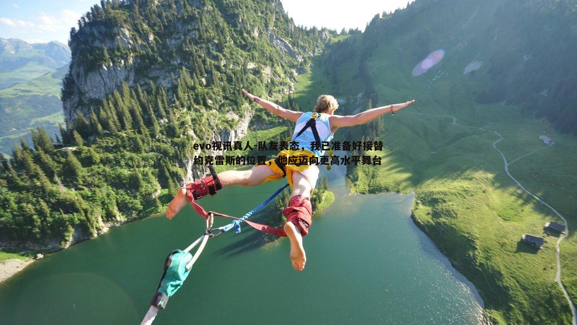 队友表态，我已准备好接替约克雷斯的位置，他应迈向更高水平舞台